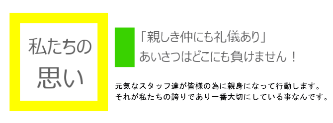 私たちの思い
